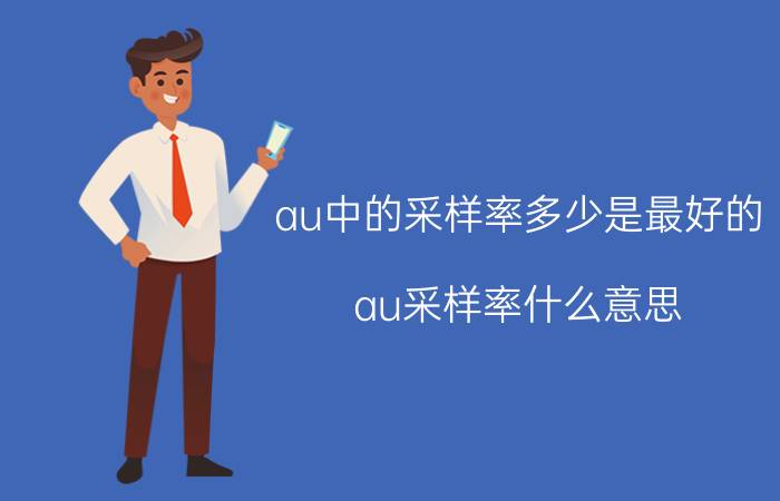 au中的采样率多少是最好的 au采样率什么意思？